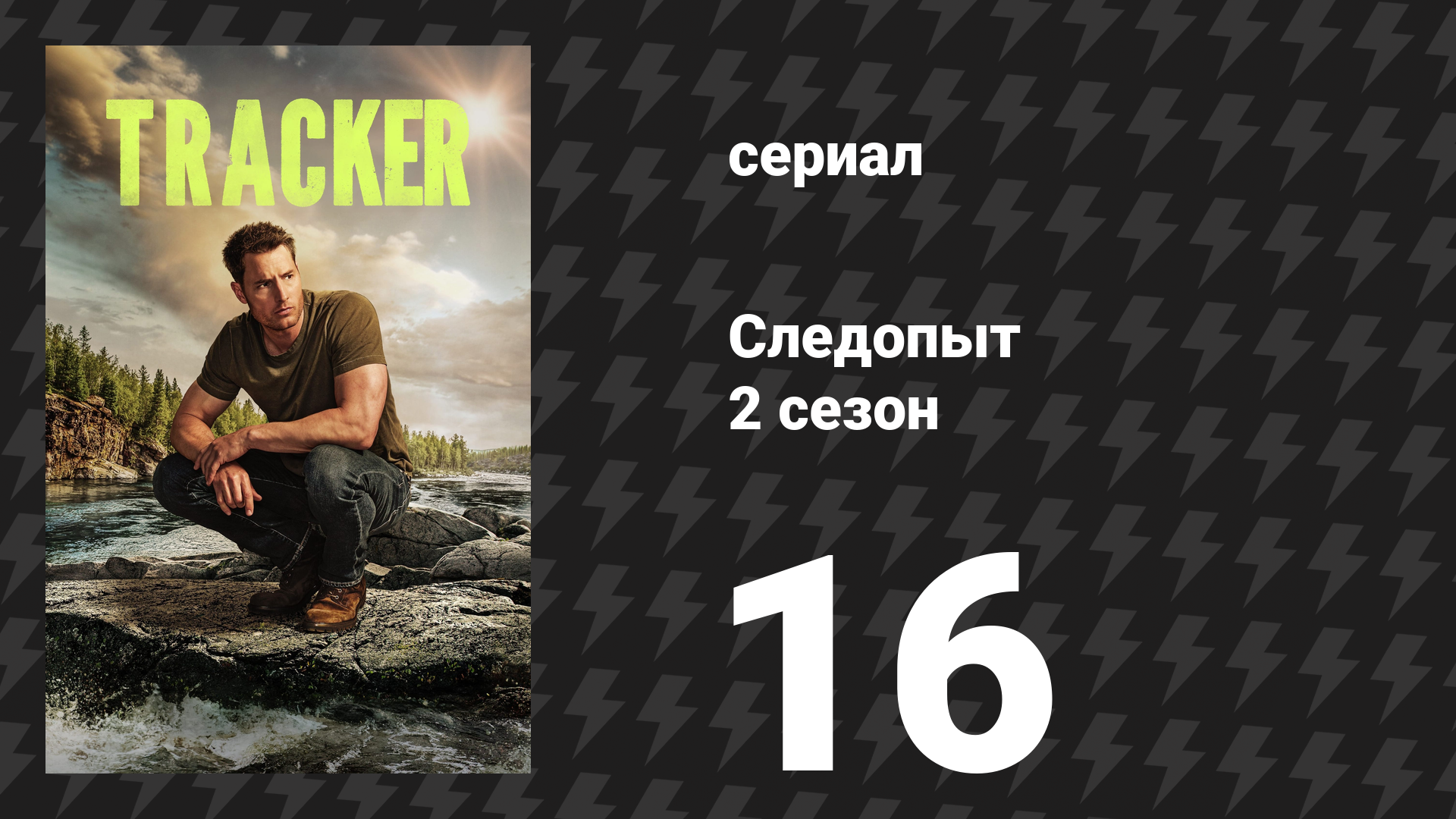 Следопыт 2 сезон 16 серия «Престол милосердия» (сериал, 2024)