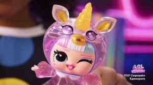 Новая коллекция 2025 - Лол Сюрпрайз Единороги!