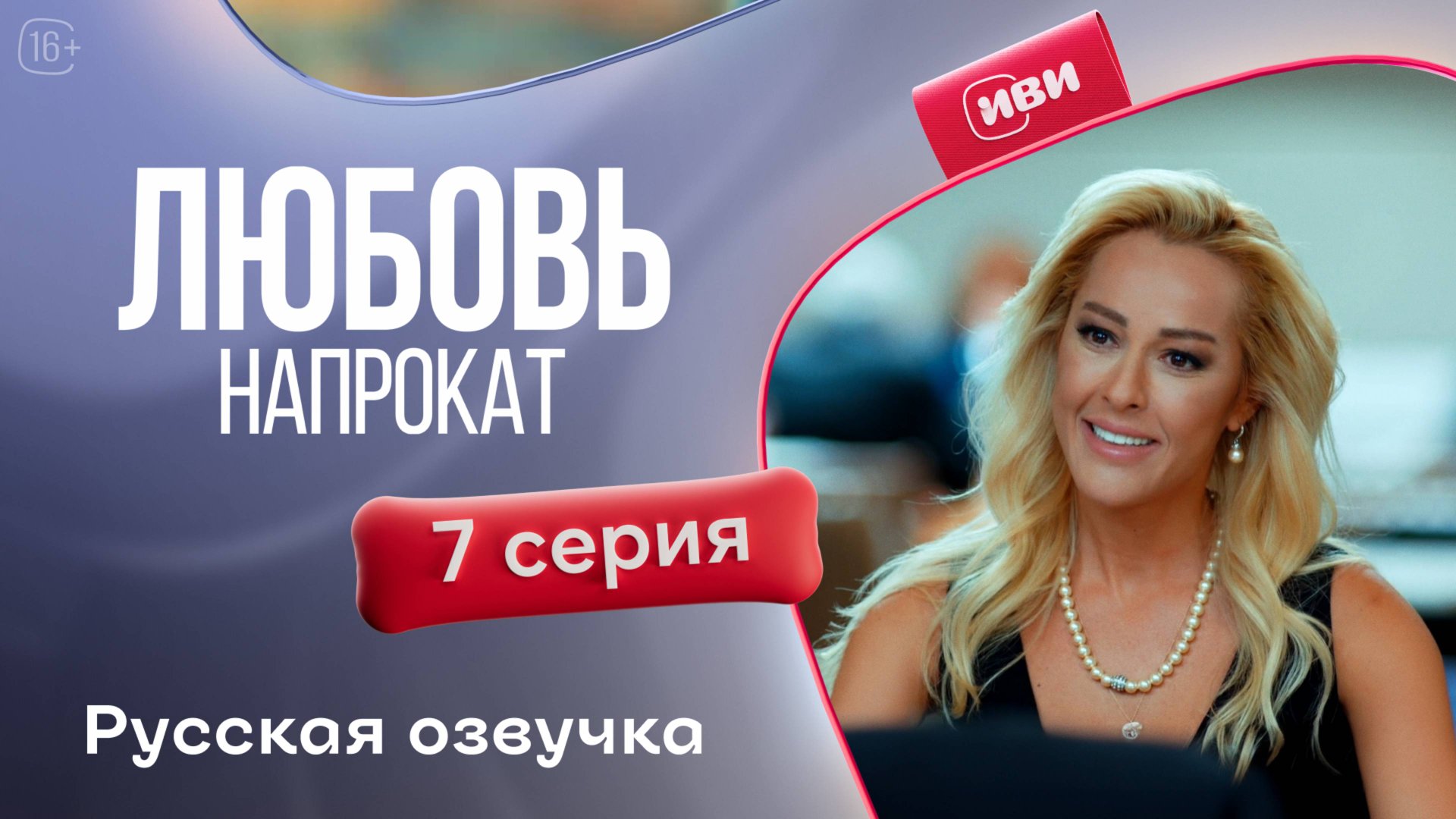 Любовь напрокат | 1 сезон 7 серия смотреть онлайн