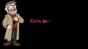 Песня Гравити Фолз со словами
