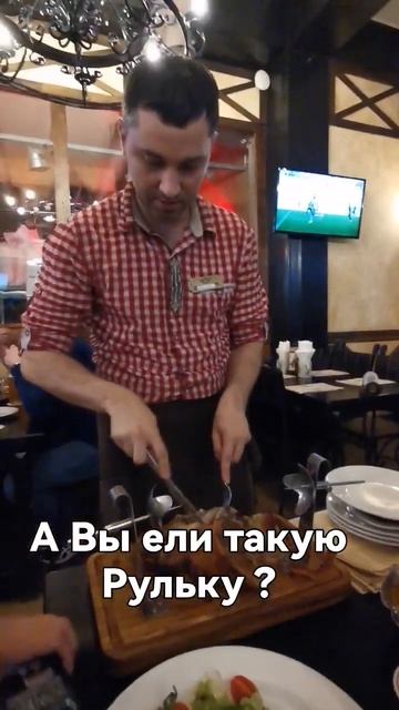 А вы ели такую Рульку ? #рулька #еда #ресторан #вкуснаяе? смотреть онлайн