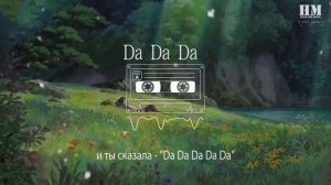 Tanir - Da Da Da (Remix by Mikis)『Я сказал - «иди сюда» и ты сказала - «Da Da Da»』【動態歌詞Lyrics】