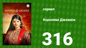 Королева Джханси 316 серия (сериал, 2009)