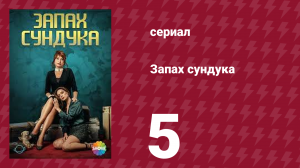 Запах сундука 1 сезон 5 серия (сериал, 2023)