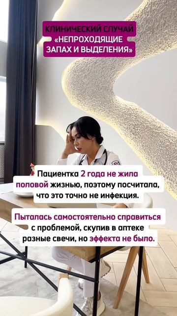 КЛИНИЧЕСКИЙ СЛУЧАЙ «НЕПРОХОДЯЩИЕ ЗАПАХ И ВЫДЕЛЕНИЯ» смотреть онлайн