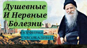 ДУШЕВНЫЕ И НЕРВНЫЕ БОЛЕЗНИ Старец Порфирий Кавсокаливит