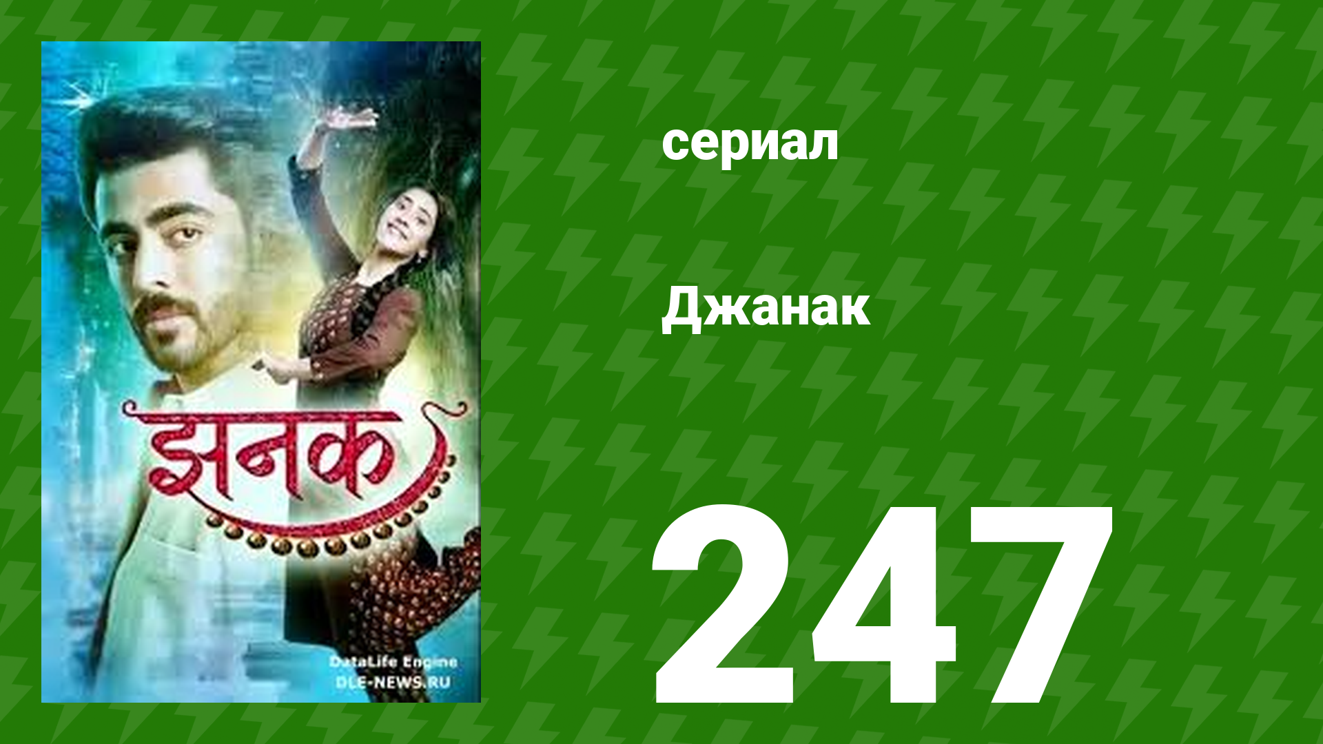 Джанак 247 серия (сериал, 2023)