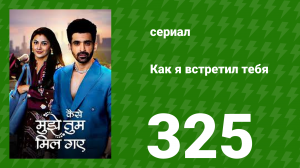 Как я встретил тебя 1 сезон 325 серия (сериал, 2023)
