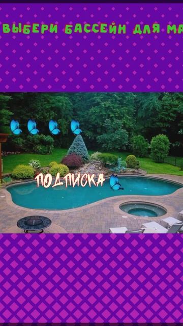 🤚 Выбери бассейн для МАМЫ #а4омг #а4топ #глент #серегаа4 смотреть онлайн