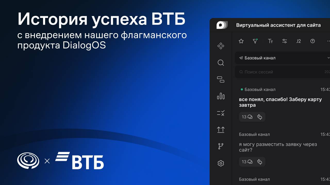 Как DialogOS помог ВТБ стать лидером в автоматизации клиентского сервиса