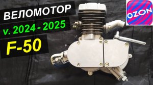 ДВС для велика F-50, 2025 г., Озон - обзор "голого" веломотора
