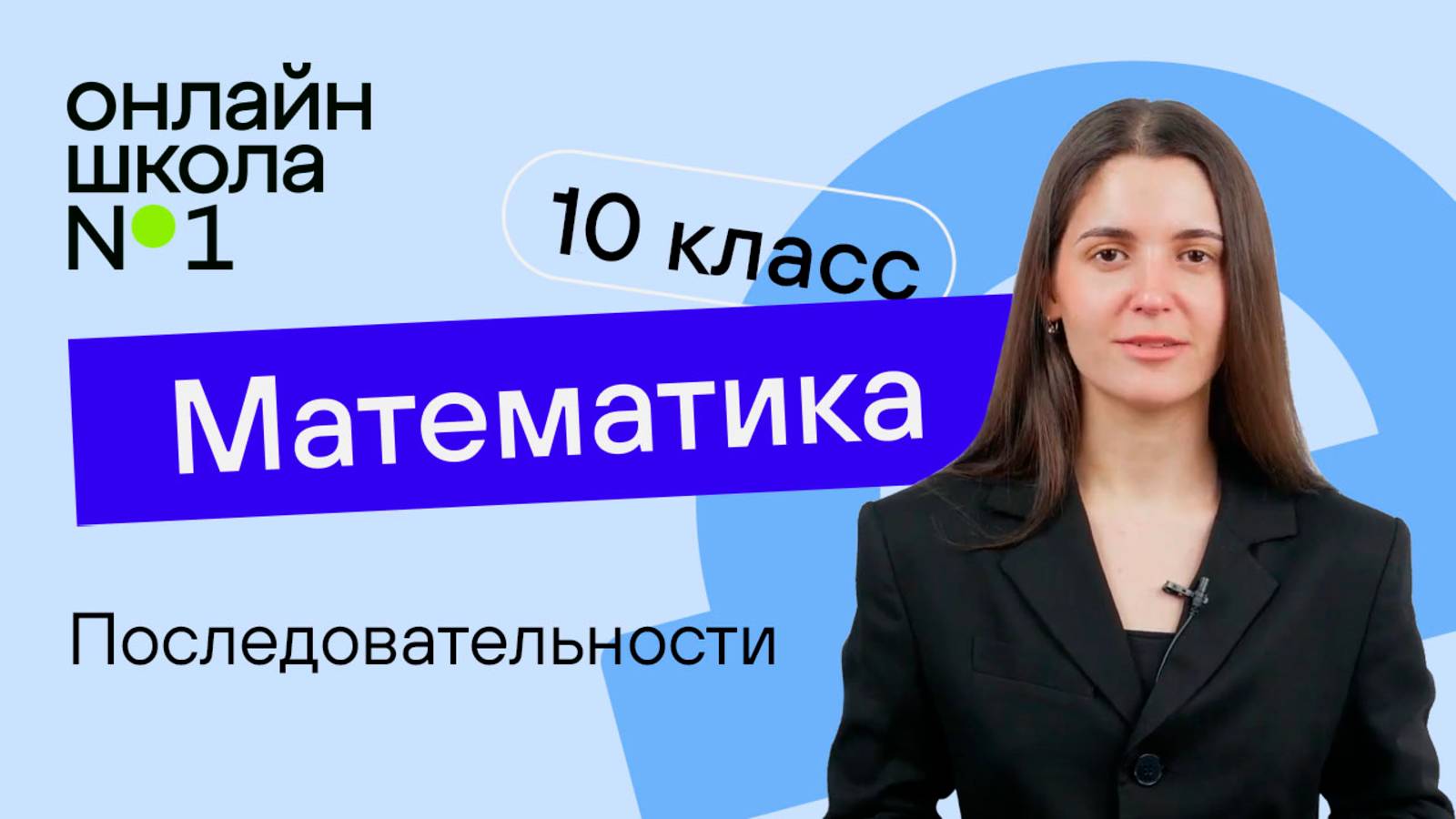 Последовательности. Теория. Видеоурок 26. Математика 10 класс