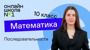 Последовательности. Теория. Видеоурок 26. Математика 10 класс