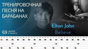 Elton John - Believe / 69 bpm / Тренировочная песня для барабанов