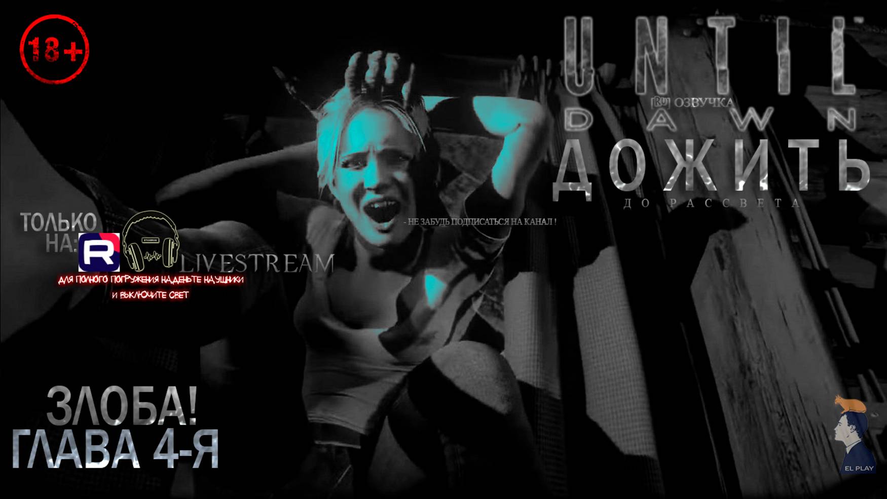 «Until Dawn» «ДОЖИТЬ ДО РАССВЕТА» [RU]ОЗВУЧКА ЧАСТЬ #3 ГЛАВА #4 «ЗЛОБА»
