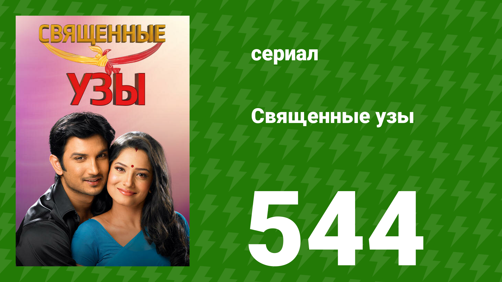 Священные узы 544 серия (сериал, 2009) смотреть онлайн