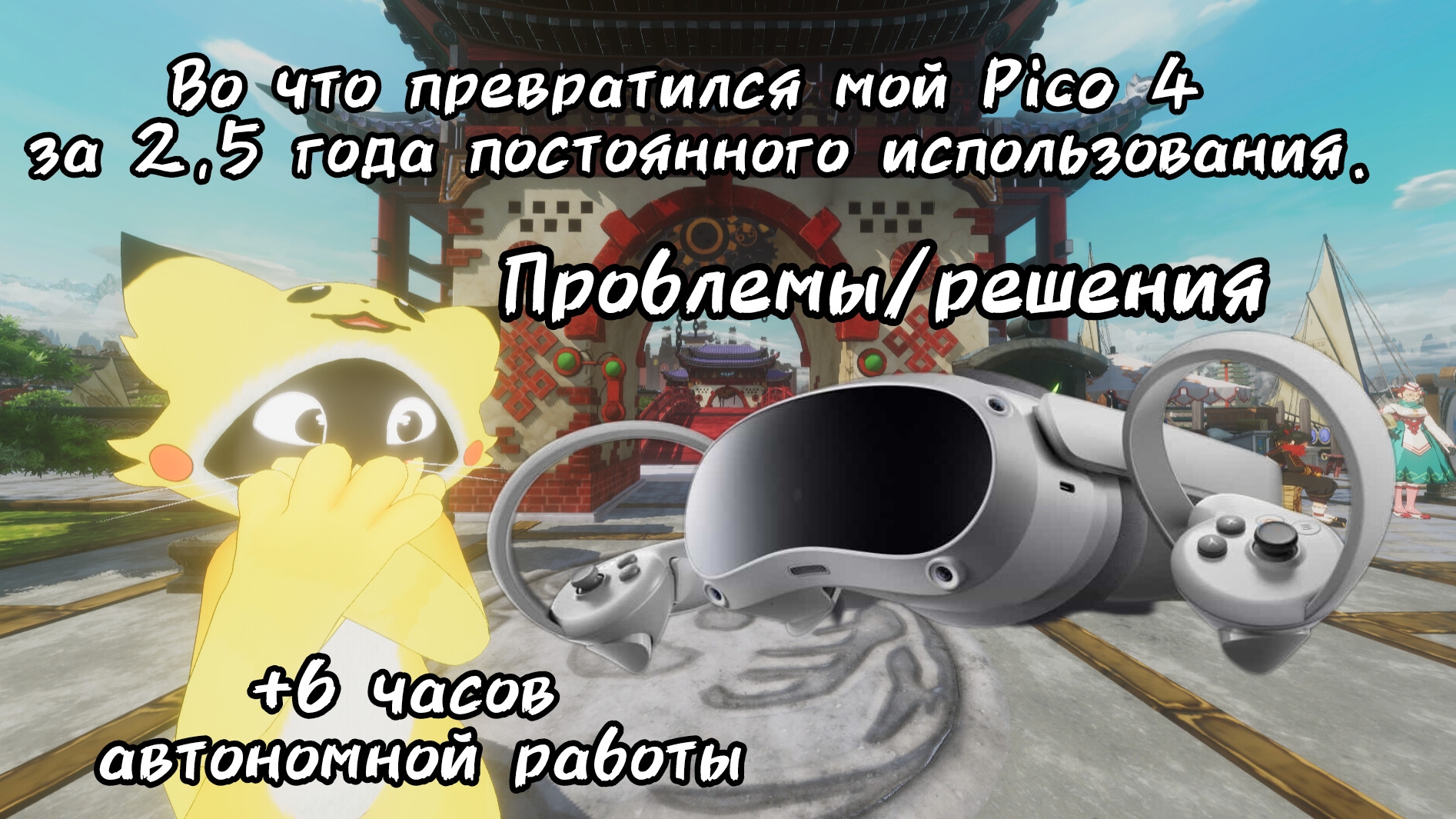 Проблемы с Pico 4 за 2,5 года использования. Мнение о креплении с доп аккумами KKCOBVR P4 на 10к мАч