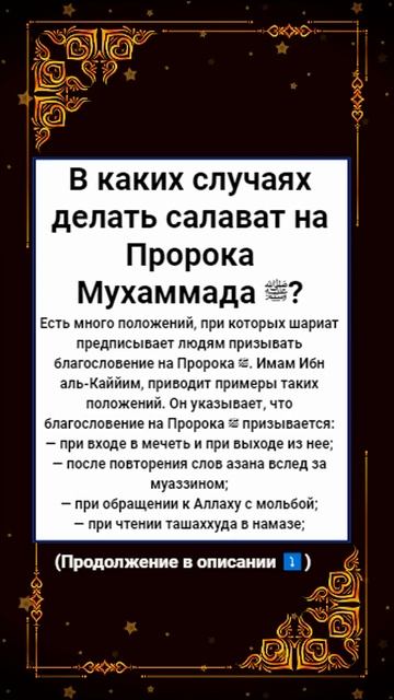 В каких случаях делать салават на Пророка Мухаммада ﷺ смотреть онлайн