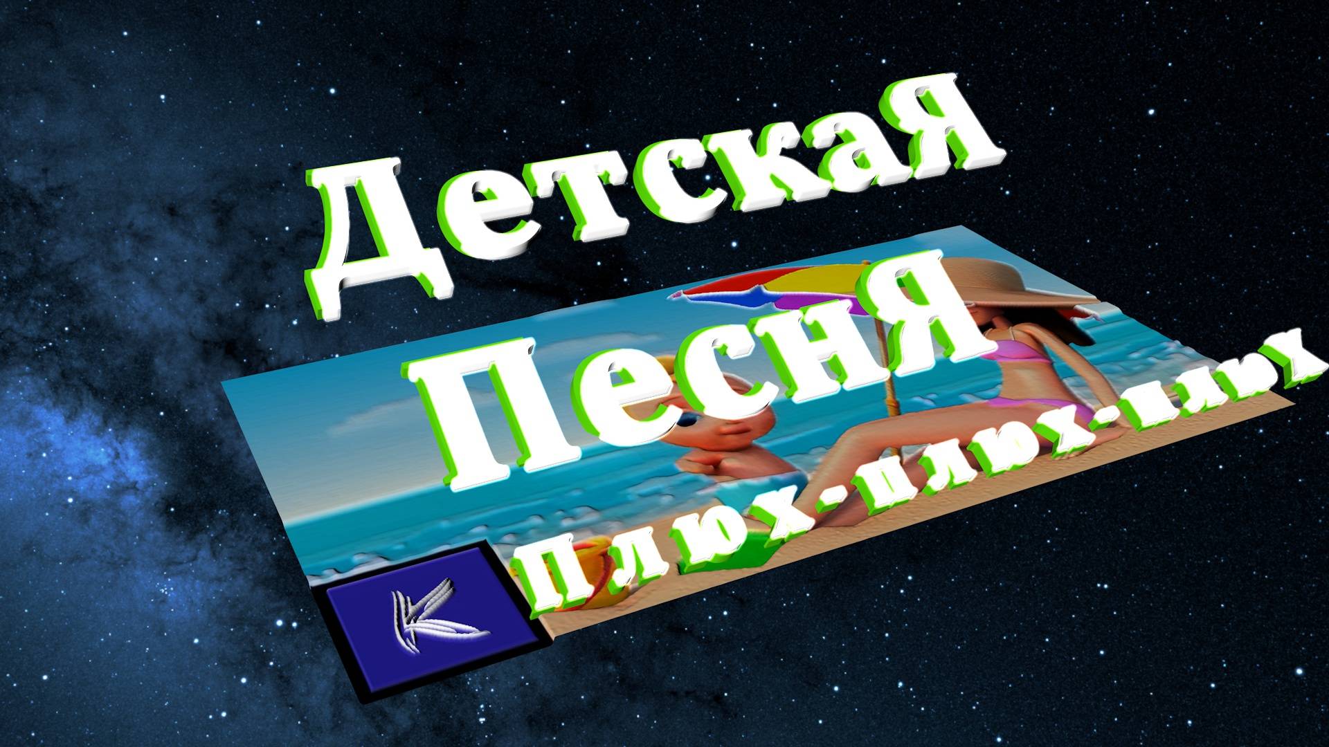 Плюх-плюх-плюХ