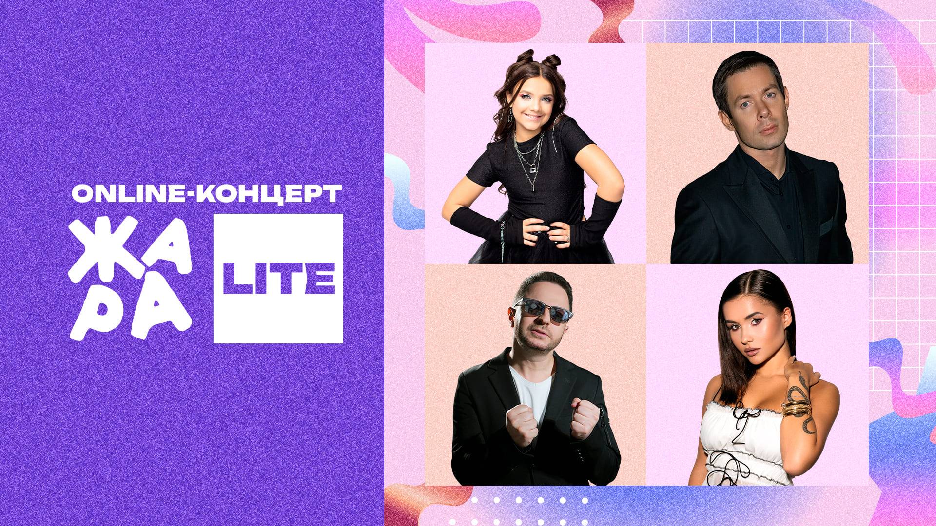 Online-концерт Жара LITE Стас Пьеха, Екатерина Голышева, Brandon Stone и многие другие смотреть онлайн