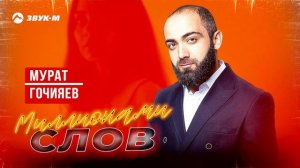 Мурат Гочияев - Миллионами слов | Премьера трека 2025