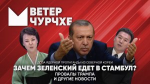 Выпуск новостей 13 05 25 | Зачем Зеленский едет в Стамбул | Провалы Трампа в мировой политике