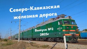 Поезда Сев-Кав ЖД Часть №2 в 2025г