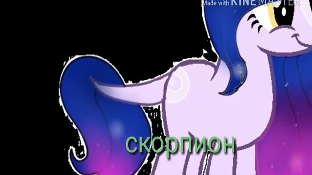 Какая ты пони по гороскопу (гороскоп пони) смотреть онлайн
