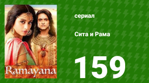 Сита и Рама 159 серия (сериал, 2015)