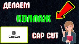Как Сделать Коллаж в Capcut (Капкут) | Как Создать Коллаж Видео в Кап Кут