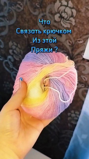 Нужен совет ,что связать из этой пряжи #вязание #вязаниекрючком #узорыкрючком #туториал #чтосвязать смотреть онлайн