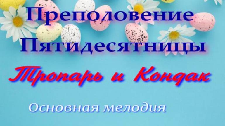 Преполовение Пятидесятницы смотреть онлайн