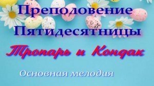 Преполовение Пятидесятницы
