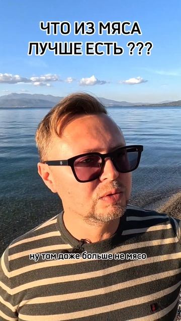 ЧТО ЛУЧШЕ ЕСТЬ ИЗ МЯСА? Рыбалко Юрий. #shorts #здоровье смотреть онлайн
