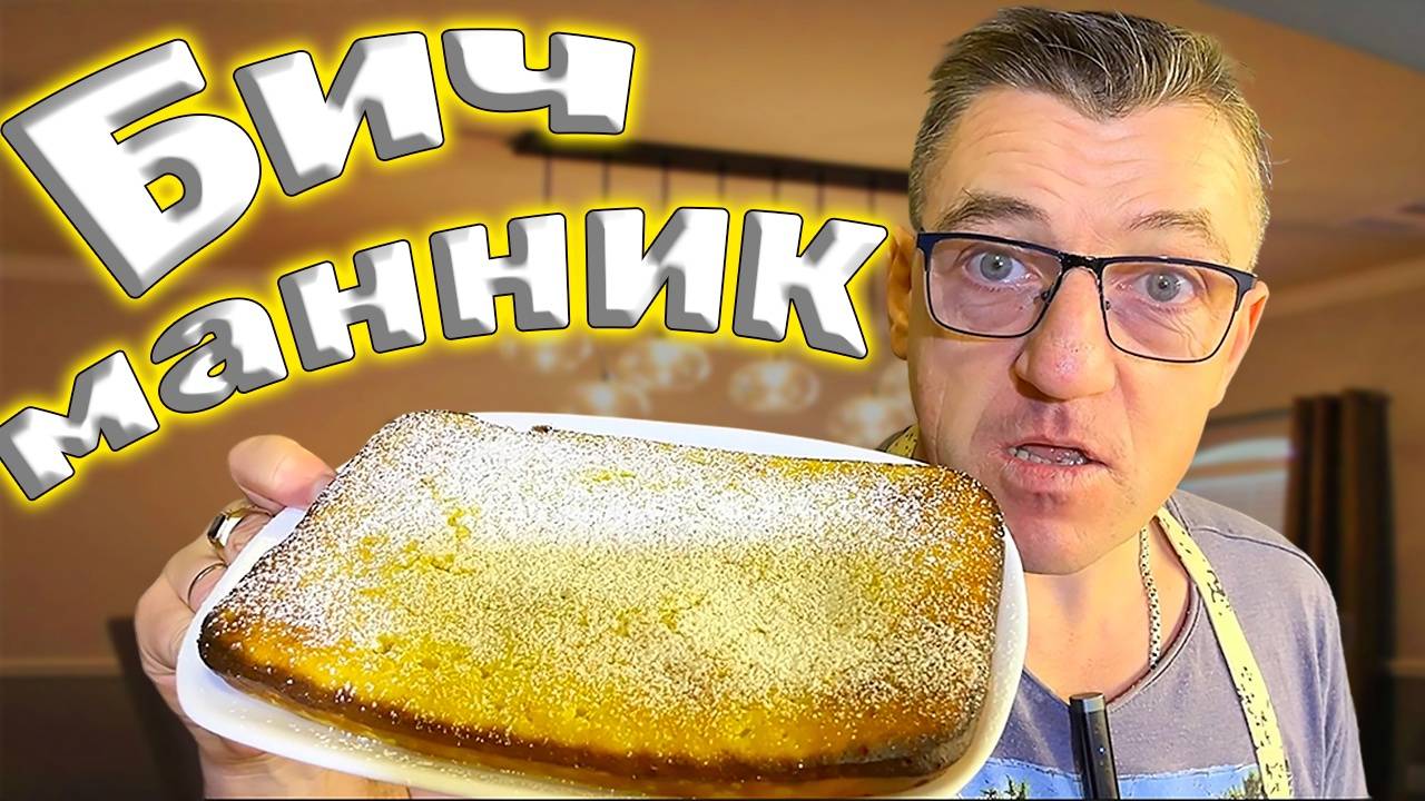 Бич манник манник быстрого приготовления смотреть онлайн