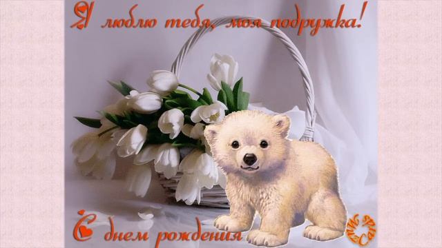 Музыкальная открытка. С Днем Рождения, Подружка! смотреть онлайн