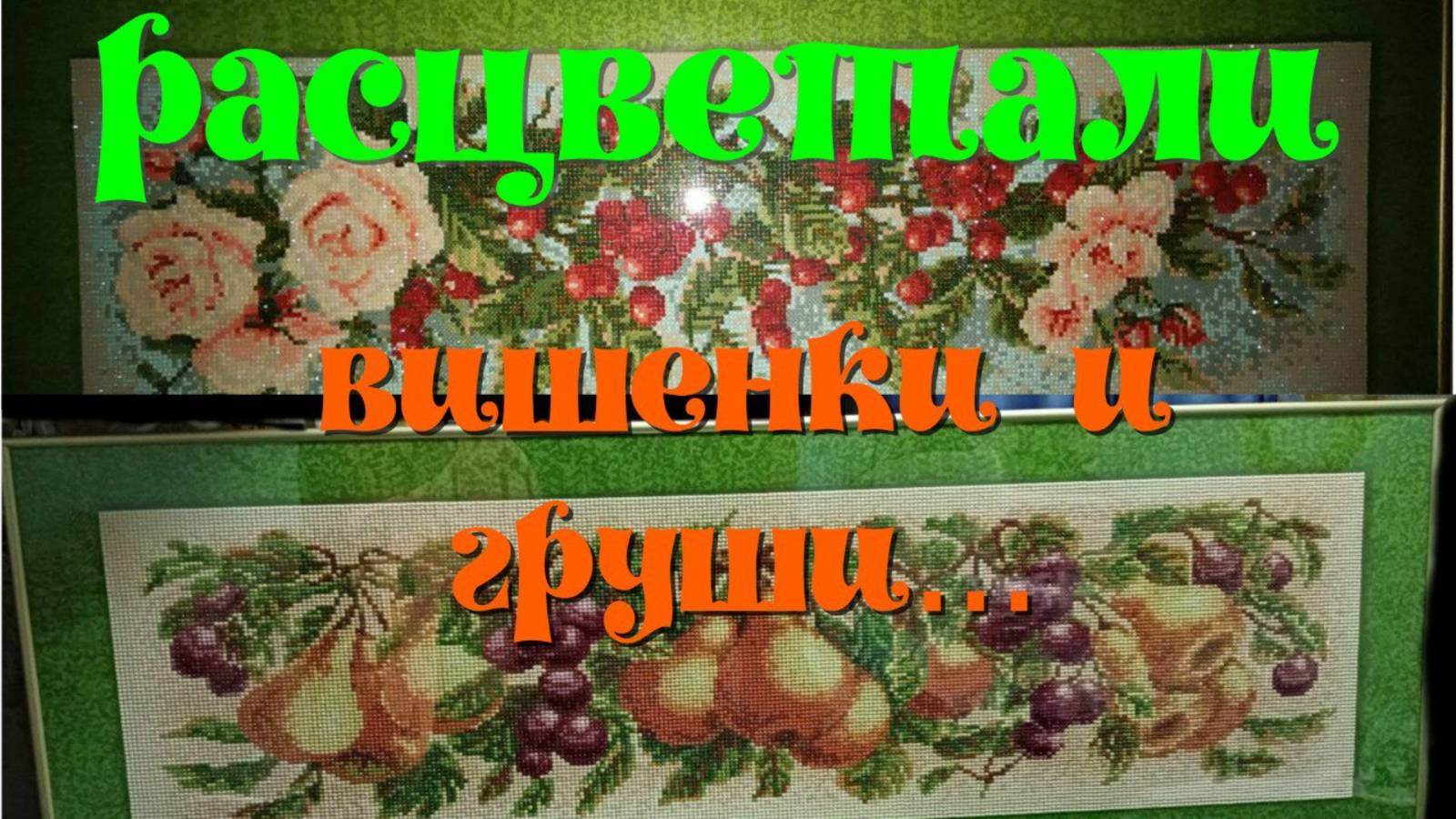 Алмазная мозаика. Две работы от бренда Алмазный Ряд - "Прованс Груша" и "Прованс Вишня" смотреть онлайн