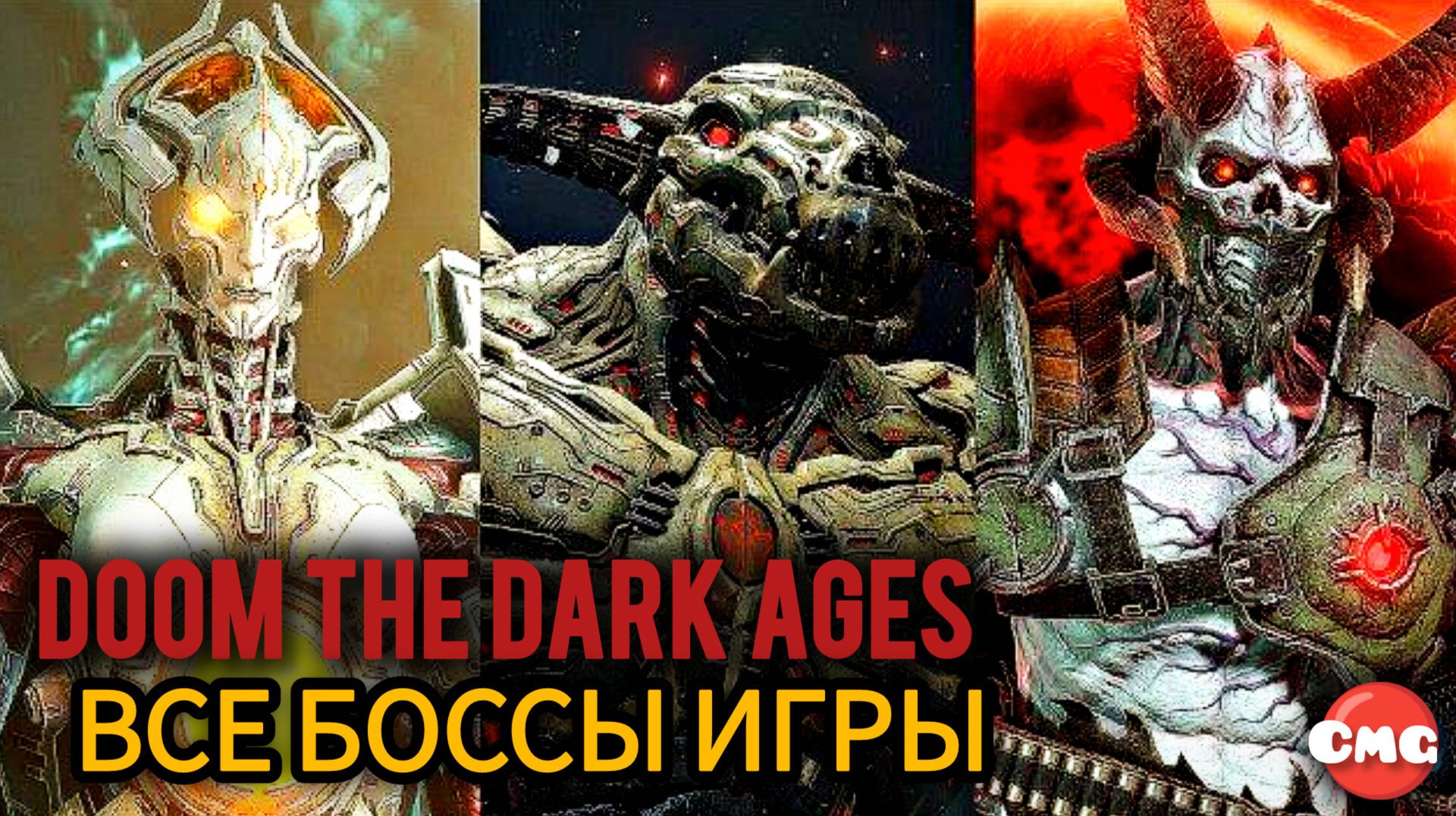 Doom the Dark Ages # Все боссы игры смотреть онлайн