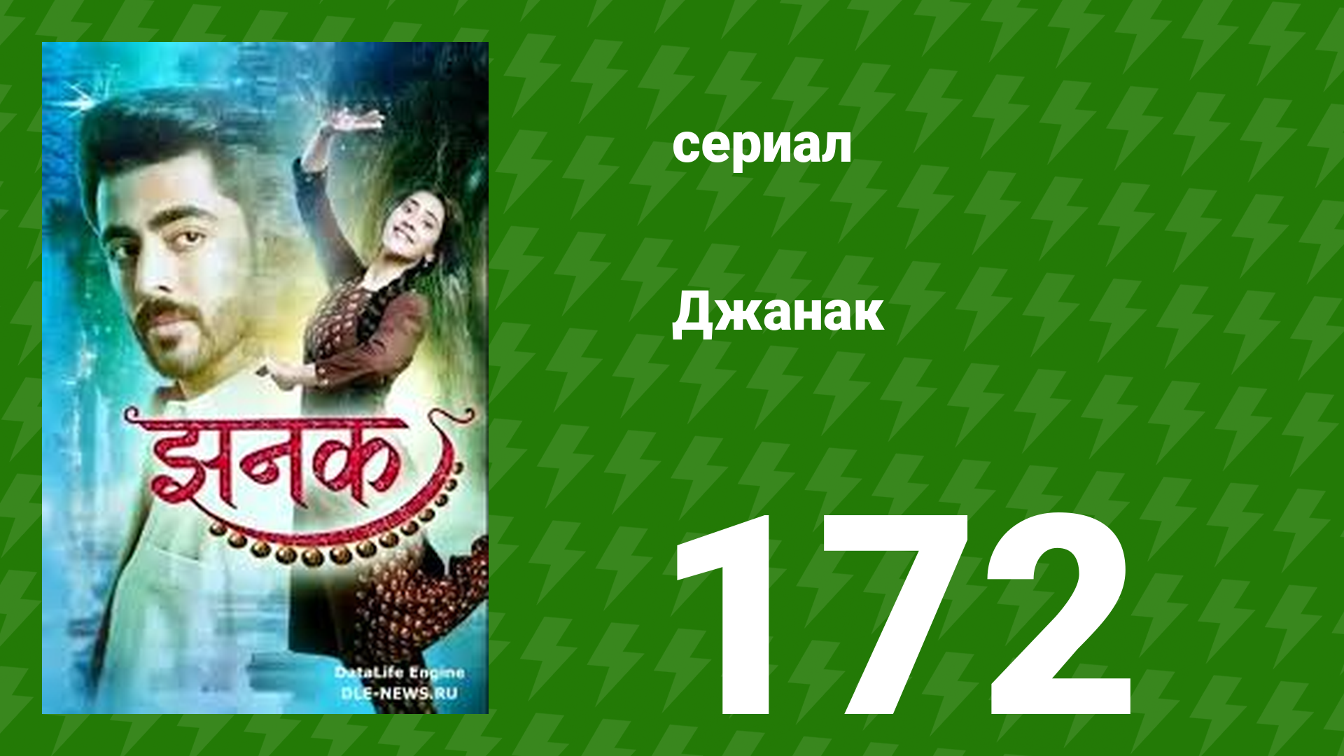 Джанак 172 серия (сериал, 2023)