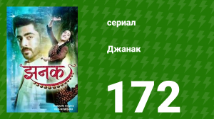 Джанак 172 серия (сериал, 2023)