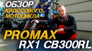 Обзор кроссового мотоцикла PROMAX RX1 CB300RL от магазина X-MOTORS: стиль, мощь и надежность! 🔥🔥