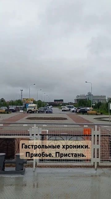 Гастроли. Приобье. Пристань. #гарриананасов #приобье #о смотреть онлайн