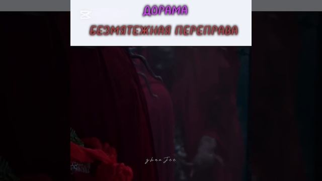 1 часть безмятежная переправа #дорама #дорамы #aktiv #thedemon