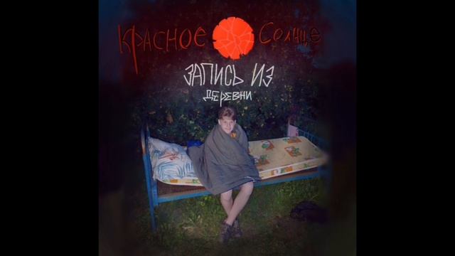 Багровое Солнце - Запись из деревни смотреть онлайн