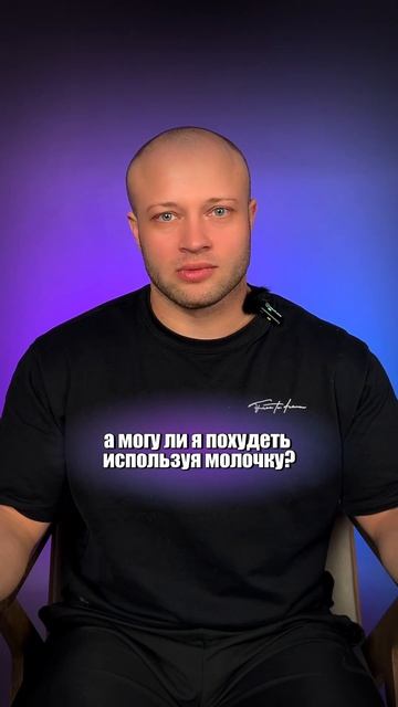 Можно ли есть МОЛОЧКУ? #shorts смотреть онлайн