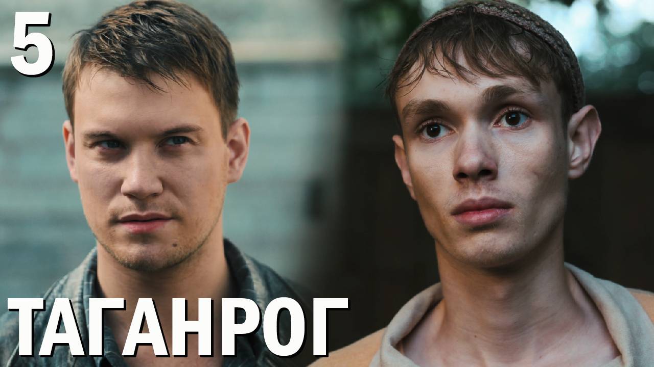 Таганрог 5 серия обзор