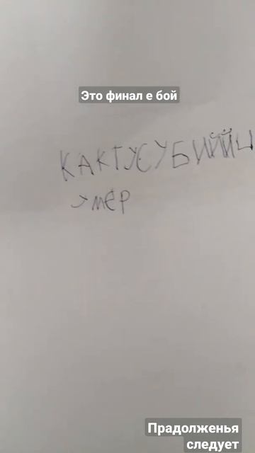 финал кактус убийца умер это мы ещё незнаем 😆 смотреть онлайн