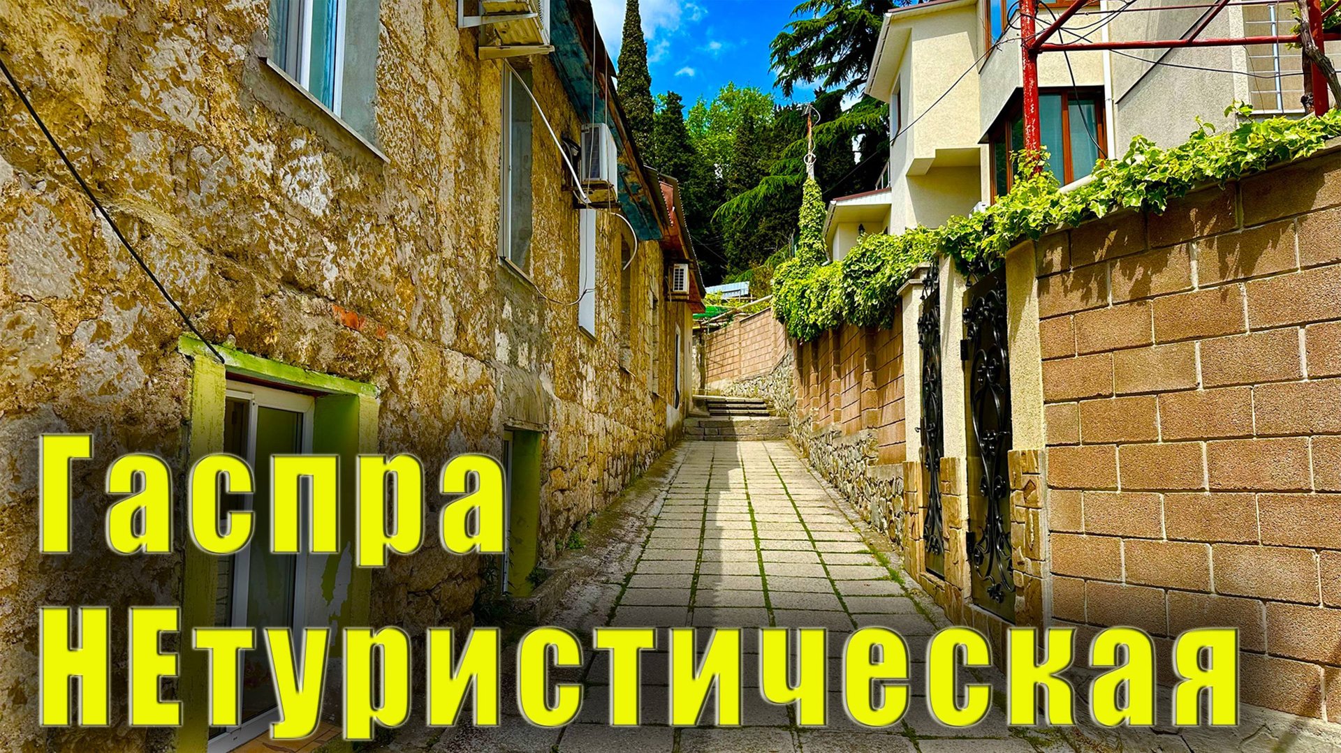 Чем раньше занимались на Поляне Любви в Гаспре. Крым - Мурад-Авур и Романтическая Александрия. смотреть онлайн