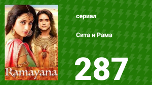 Сита и Рама 287 серия (сериал, 2015)