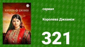 Королева Джханси 321 серия (сериал, 2009)
